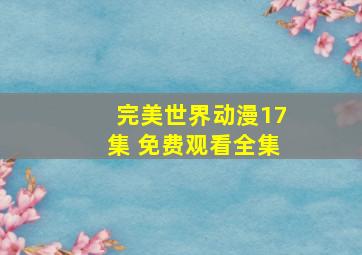 完美世界动漫17集 免费观看全集